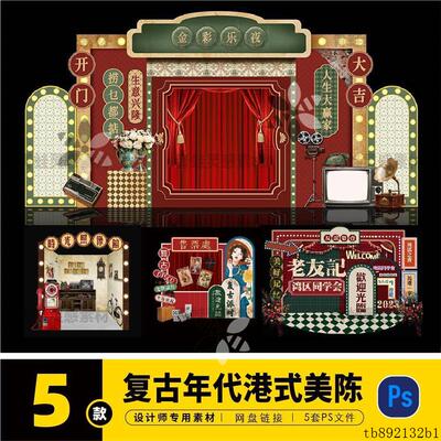 复古年代老上海港式民国装饰背景墙美陈打卡psd设计素材C0483