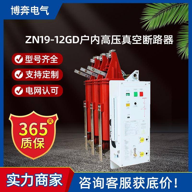 ZN19-12GD/630户内高压真空断路器10KV三工位小型化上隔离下接地
