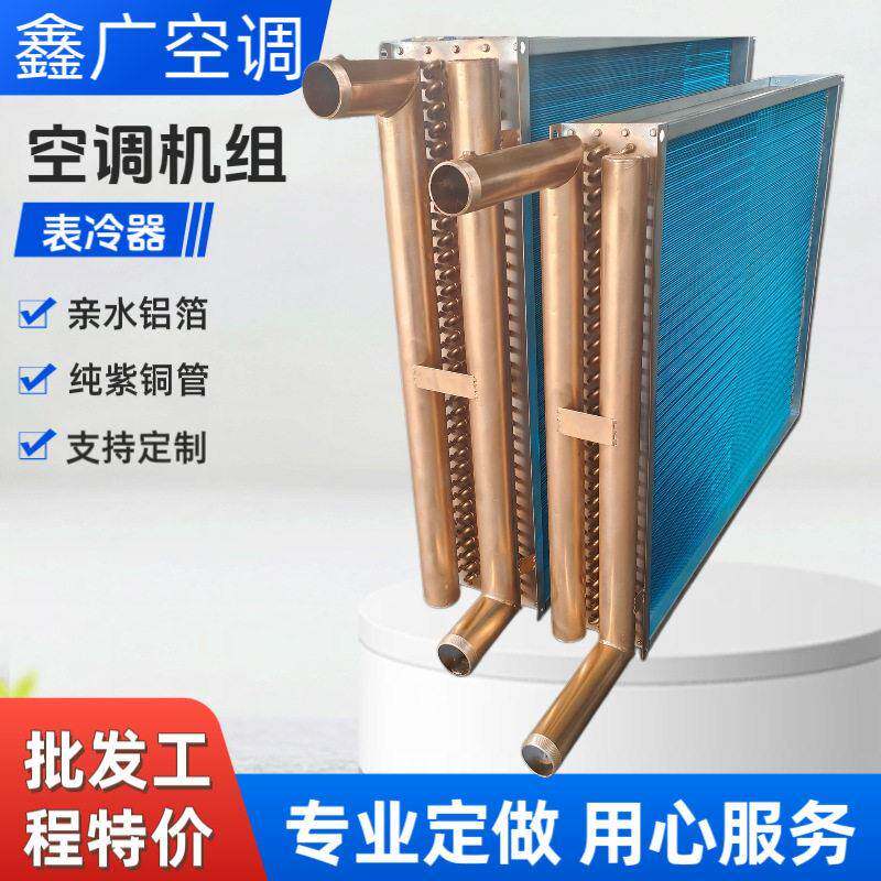 空调机组表冷器铜管铝翅片新风机组冷凝器蒸发器工业水空调换热器