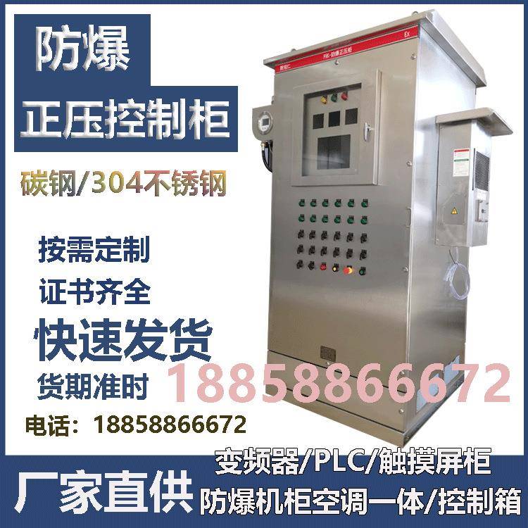 304不锈钢防爆正压柜粉尘防爆配电柜PLC触摸屏控制箱变频器柜