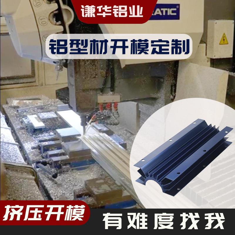 定制开模铝合金型材模具工业铝型材挤压阳极氧化表面处理cnc加工