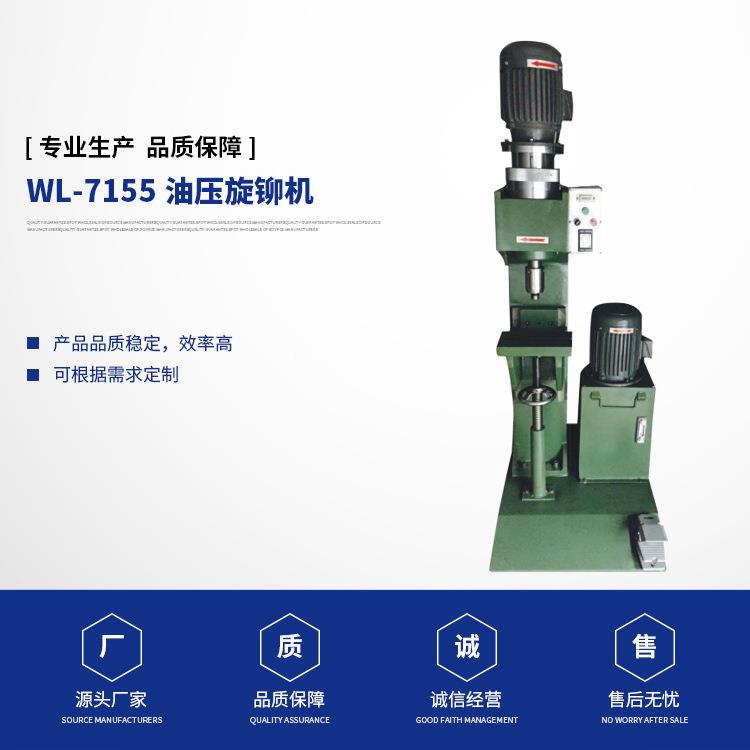 工厂货源摄铆影卷支架铆钉机表带皮带WL-7155尺小型电动气压旋铆