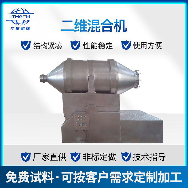 二维运动混合机大型粉末颗粒均匀混料机不锈钢卧式二维运动混合机