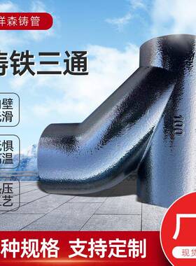 铸铁三通排水管变径异径DN75下水接头管件配件铸铁管异径大口径