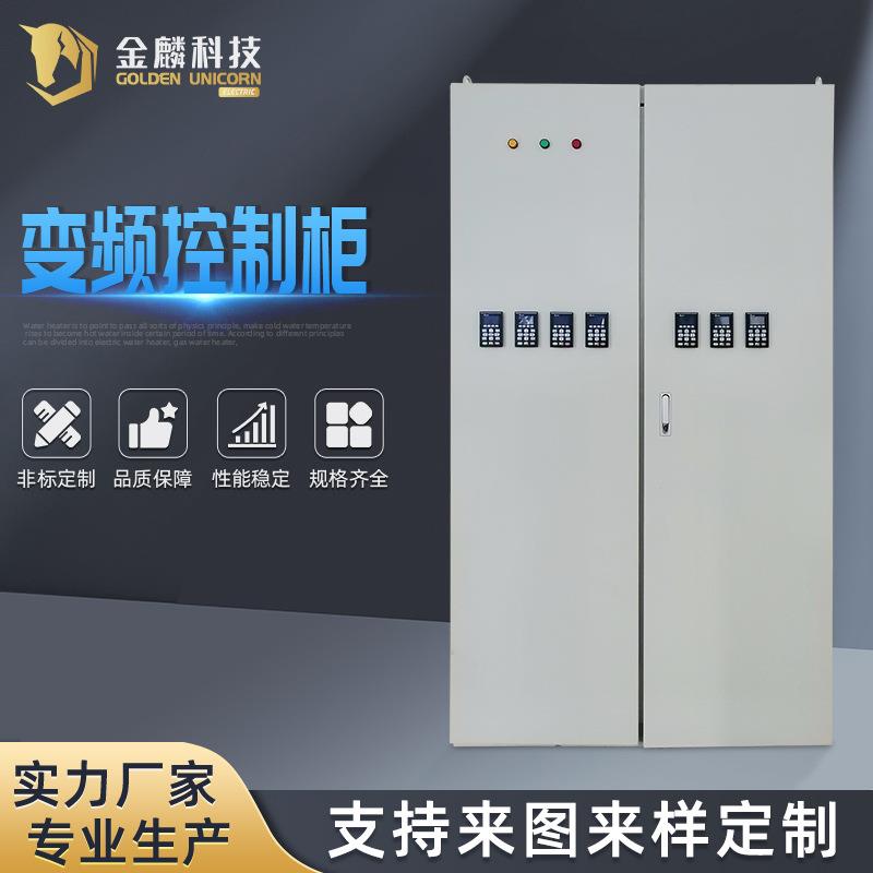 化工设备变频控制柜大功率变频器变频控电箱多功能配电箱配电器