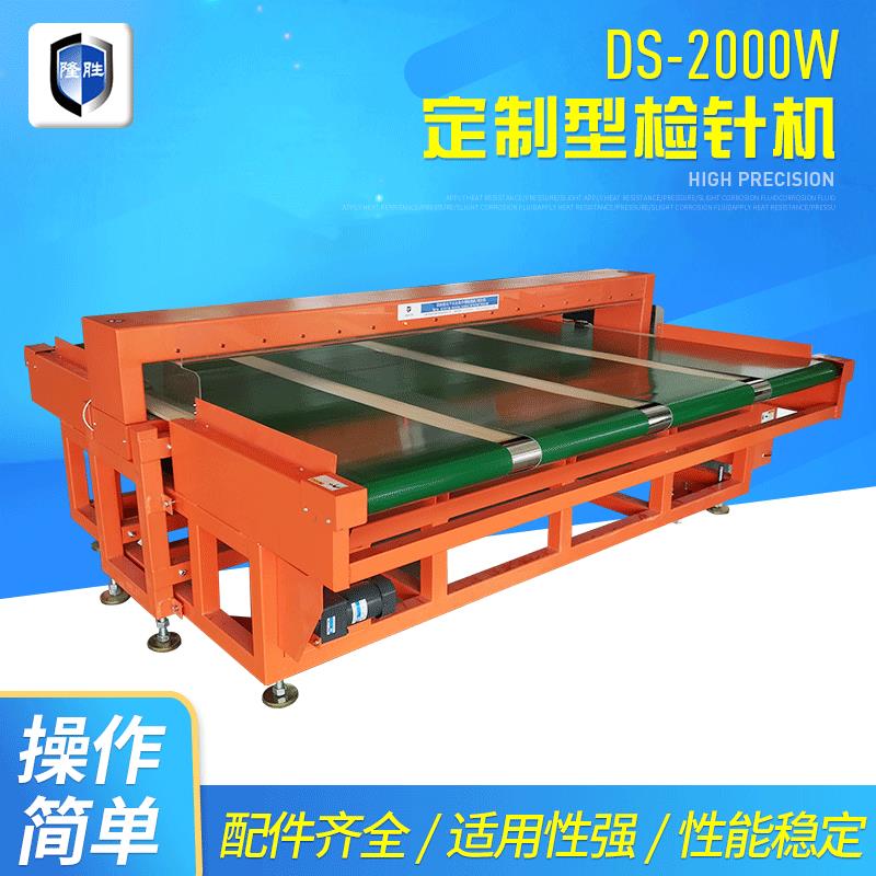 DS-2000W型无纺布检针机成品布用宽幅验针机平面型检针机