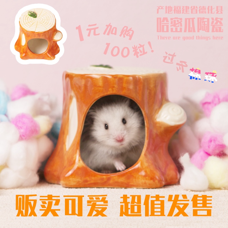陶瓷树桩仓鼠窝金丝熊夏季散热消暑窝降温小屋窝房子冰屋仓鼠用品