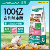 维骆 仓鼠粮冻干粮食金丝熊专用益生菌饲料侏儒营养主粮零食用品