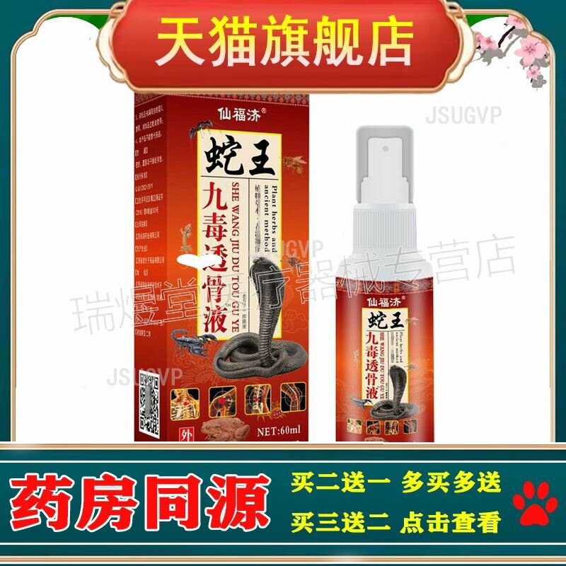 2送1/3送3】正品仙福济蛇王九毒透骨液60ml
