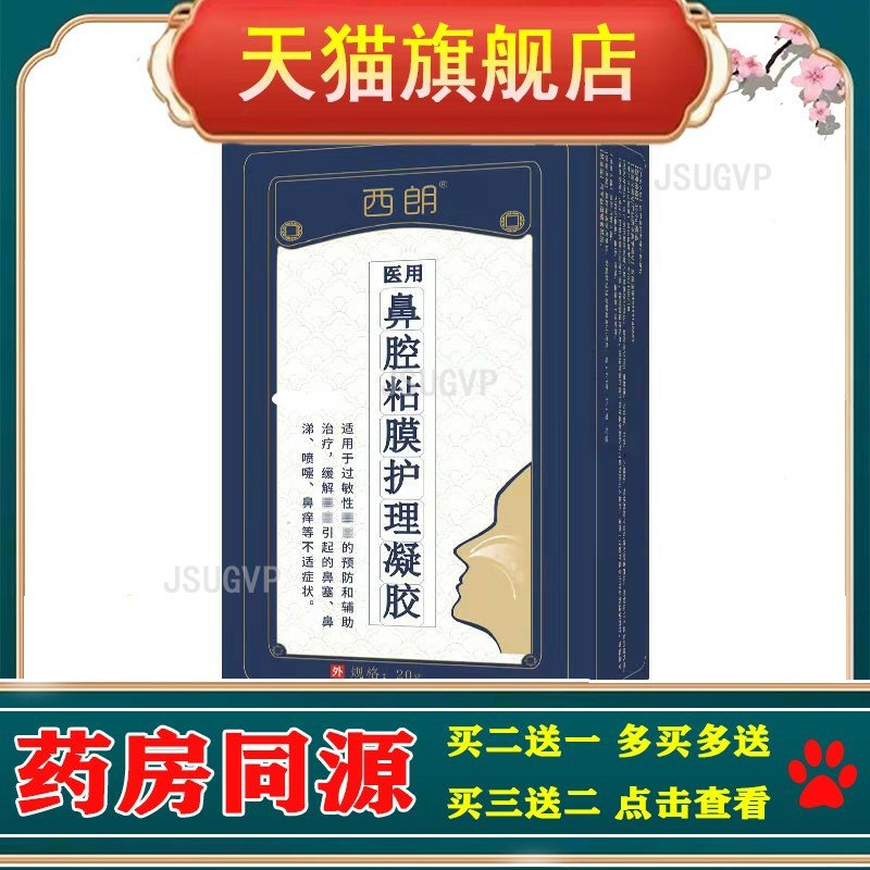 西朗鼻腔黏膜护理凝胶鼻窦鼻塞打喷嚏鼻腔痒喷雾