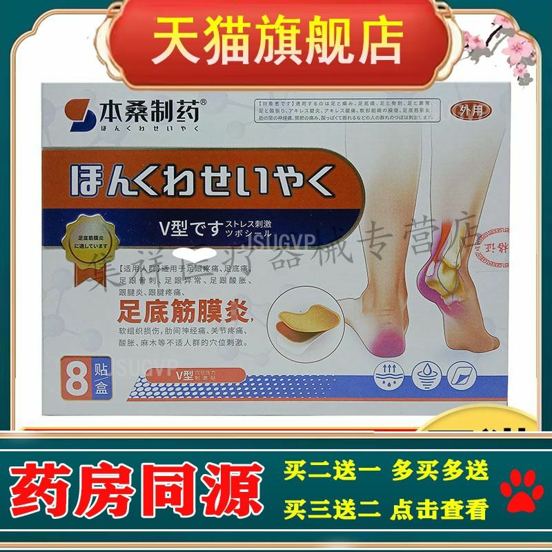买2送1，买3送2】正品本桑制药足部型足底筋膜穴位压力刺激贴8贴