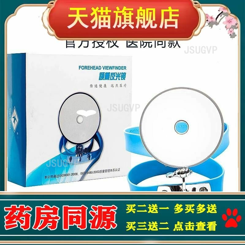 带反光镜额戴镜额镜耳鼻喉科内窥镜检 耳镜