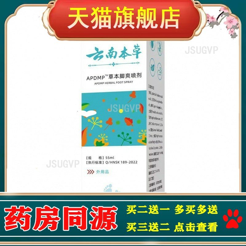 云南本草膏喷剂55ml 止痒脱皮起泡汗脚烂脚臭