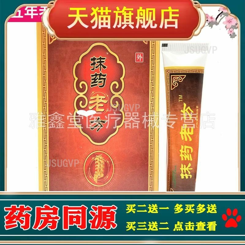 【买5送1/2支64元】正品婉居抹药老方20g/支