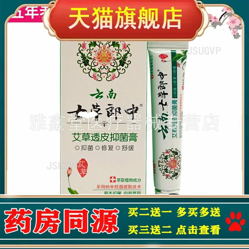 买2送1/买3送2】邦峰云南七草郎中艾草透皮抑菌乳膏20g/支