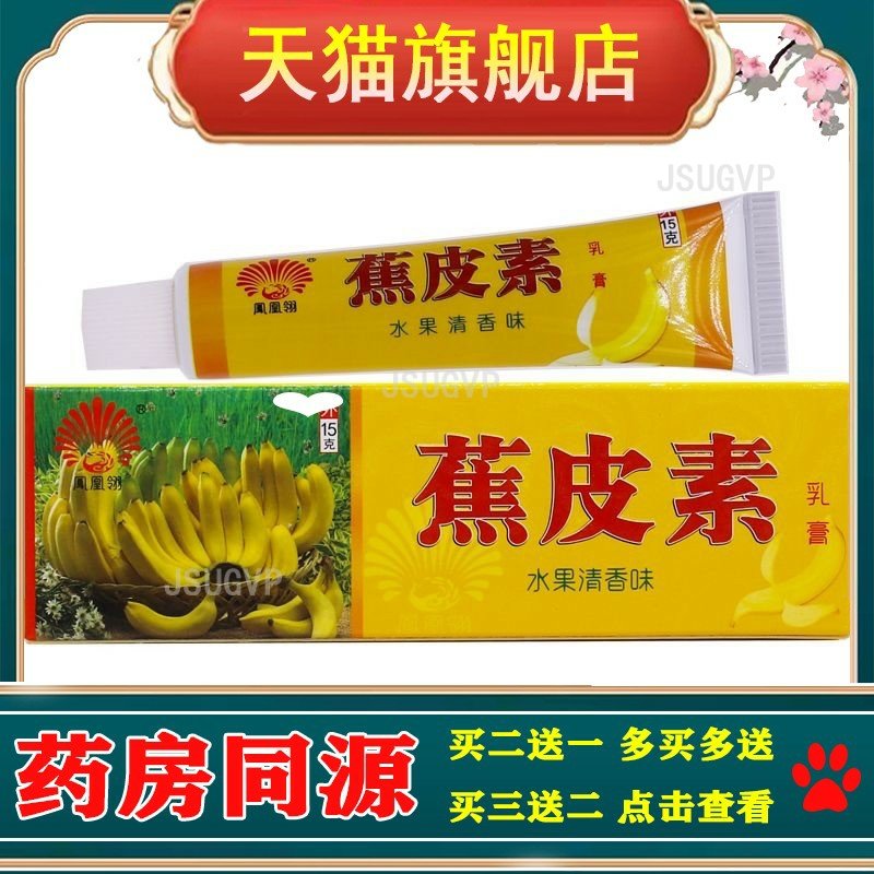凤凰翎蕉皮素乳膏15g成人儿童外用,保健用品,皮肤消毒护理（消）,淘宝优惠券,粉丝福利购,淘宝优惠卷