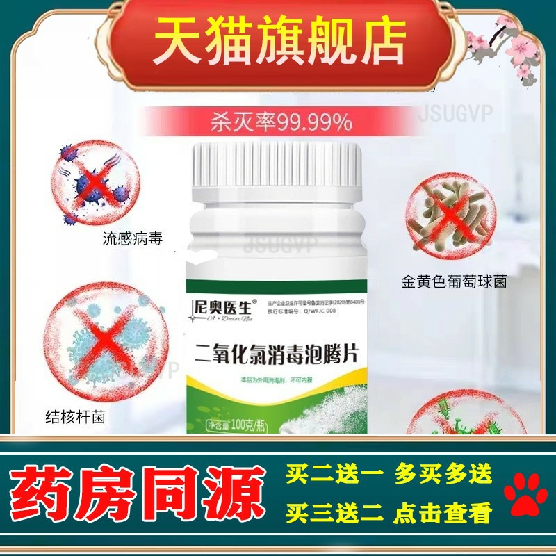 二氧化氯消毒片家用84泡腾片鱼缸消毒浴缸泳池消毒含氯消毒片