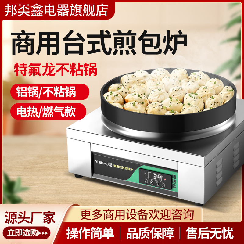 煎包炉商用生煎包锅贴专用锅摆摊煎饺燃气煤气水煎包电饼铛煎饺机