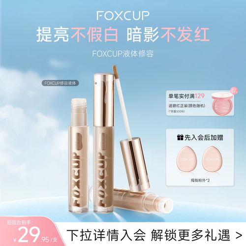【两支装】FOXCUP液体修容提亮液