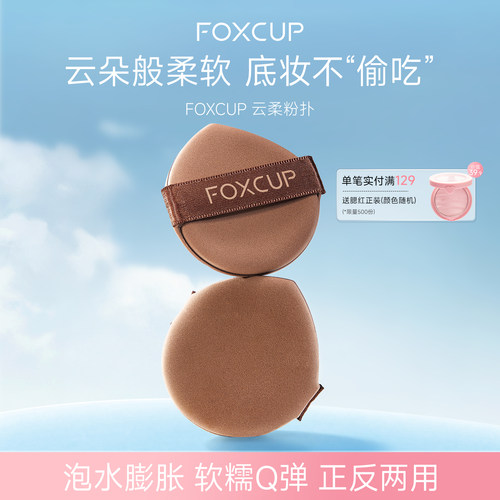 FOXCUP云柔亲肤粉扑1个