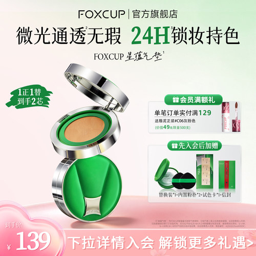 FOXCUP星蕴气垫遮瑕持久不脱妆