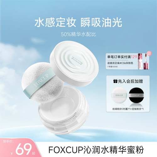 FOXCUP植物双萃水散粉控油定妆