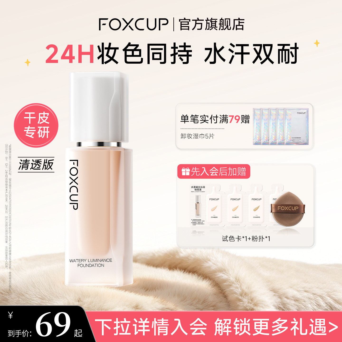 【干皮挚爱】FOXCUP粉底液清透养肤保湿水光肌不易脱妆官方旗舰店