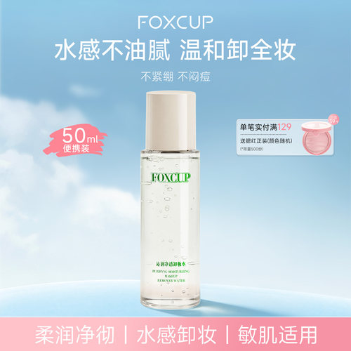 FOXCUP卸妆水中样50ml