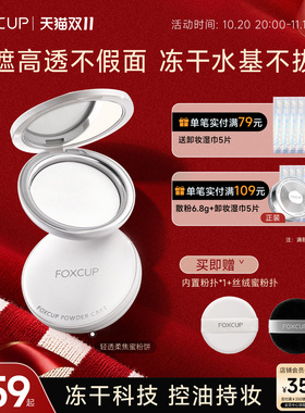 FOXCUP轻透柔焦蜜粉饼冻干粉饼