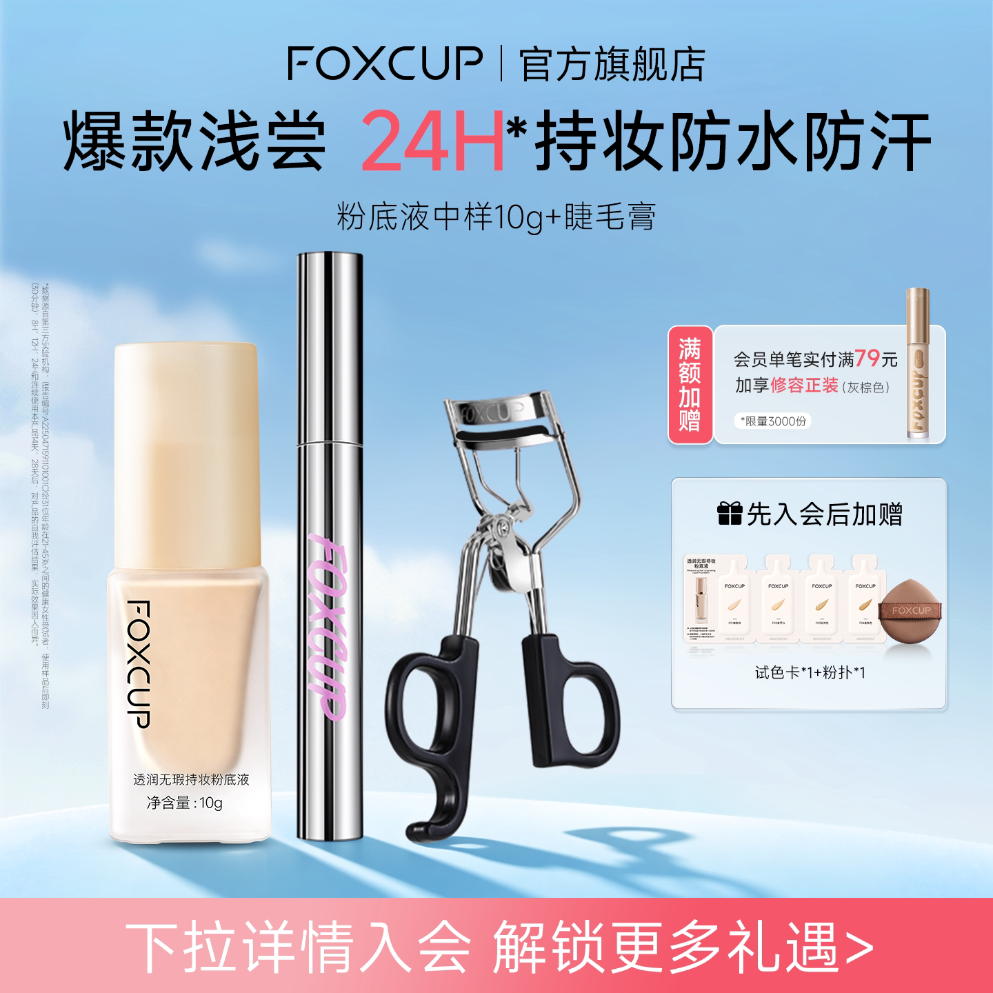 FOXCUP粉底液中样旅行装睫毛膏CP遮瑕控油持妆持久卷翘纤长不易晕图片