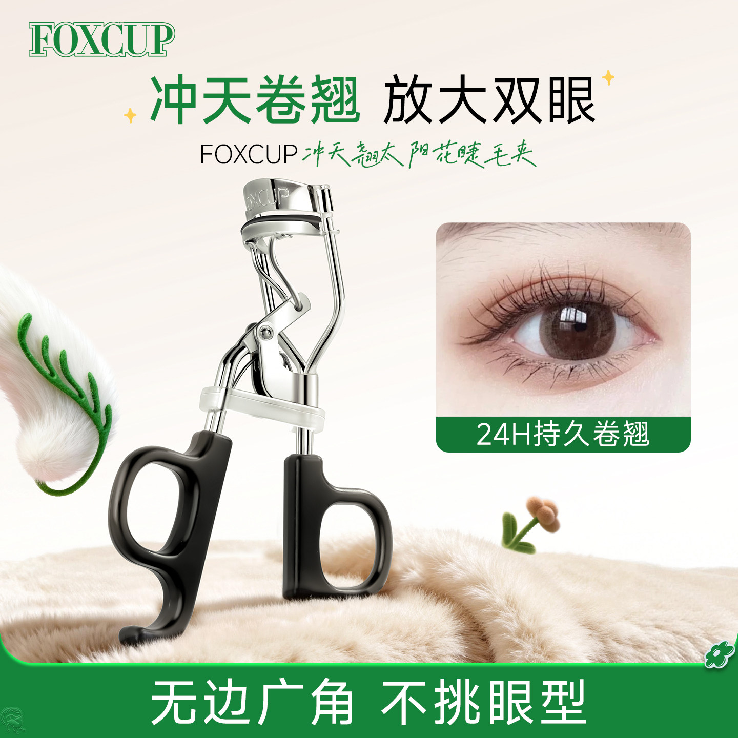 FOXCUP太阳花睫毛夹女卷翘持久定型局部广角化妆师专用官方旗舰店