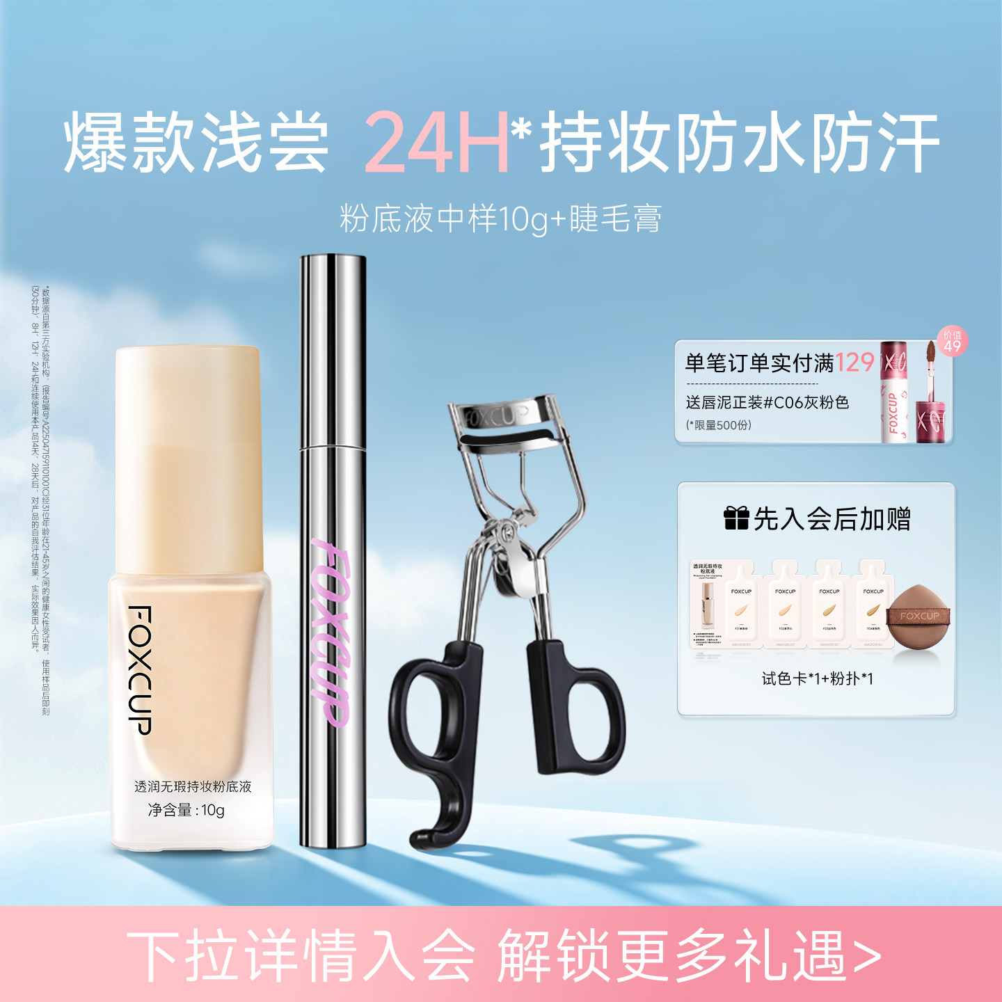 FOXCUP粉底液中样旅行装睫毛膏CP遮瑕控油持妆持久卷翘纤长不易晕
