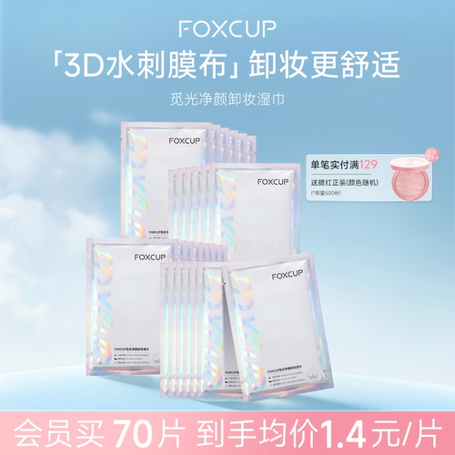 深层清洁卸妆湿巾FOXCUP