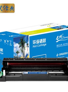 e代经典e-DR2250/LD2641/LD2441硒鼓组件经典打印量12000页黑