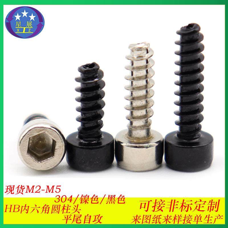 镀黑HB杯头内六角平尾自攻螺钉圆柱头内六角平尾自攻螺丝M2M2.6M3