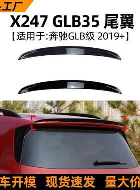 适用奔驰X247GLB180200GLB352019+尾翼顶翼扰流板外饰改装
