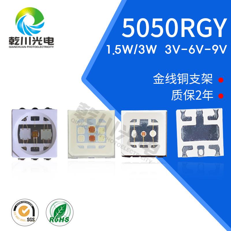 5050rgy1.5W灯珠大功率全彩5050RGB灯珠户外亮化5050红黄蓝灯珠