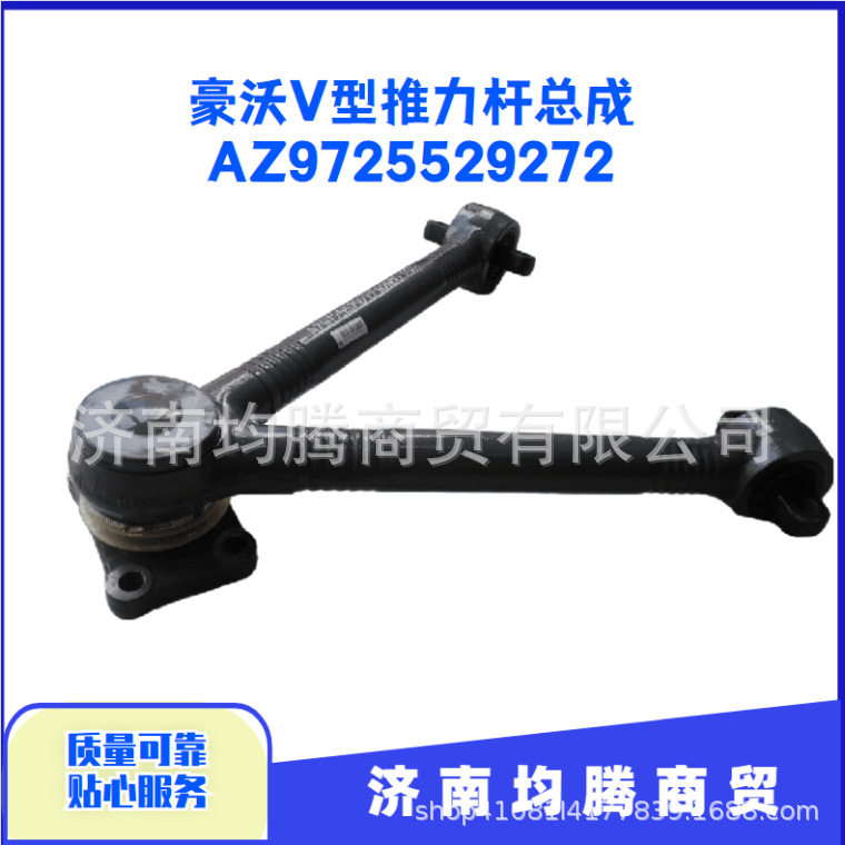 豪沃V型推力杆总成AZ9725529272 拉杠V推重汽豪沃全车件