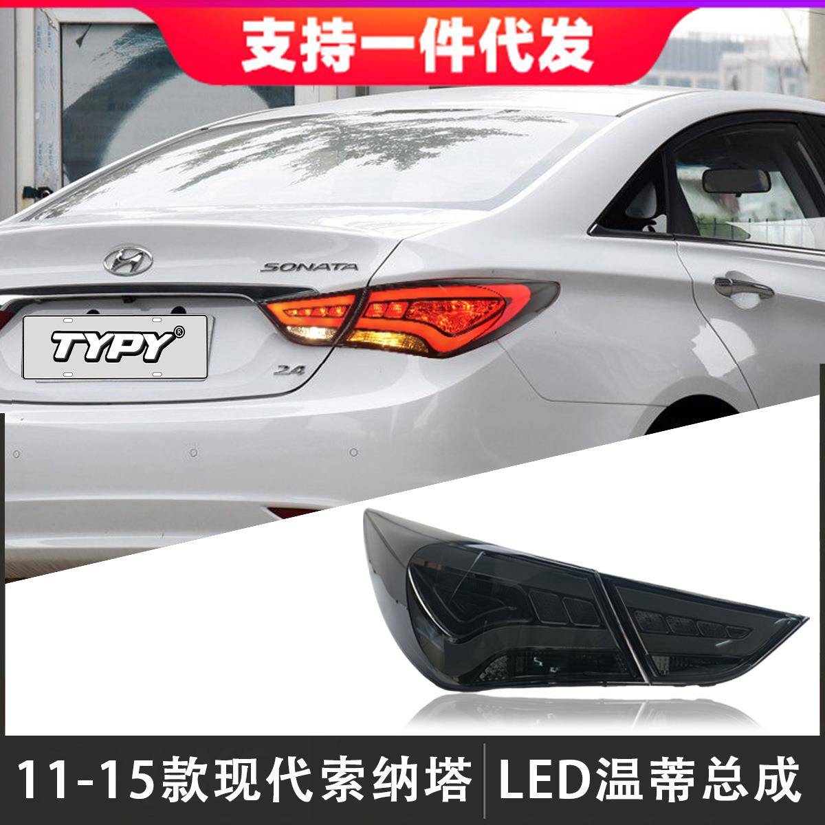 适用于11-15款八代现代索纳塔尾灯总成改装LED后尾灯流光转向灯