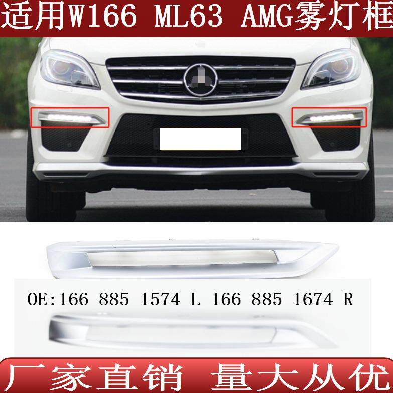 适用于奔驰M级W166ML63AMG日行灯罩雾灯框16688515741668851674