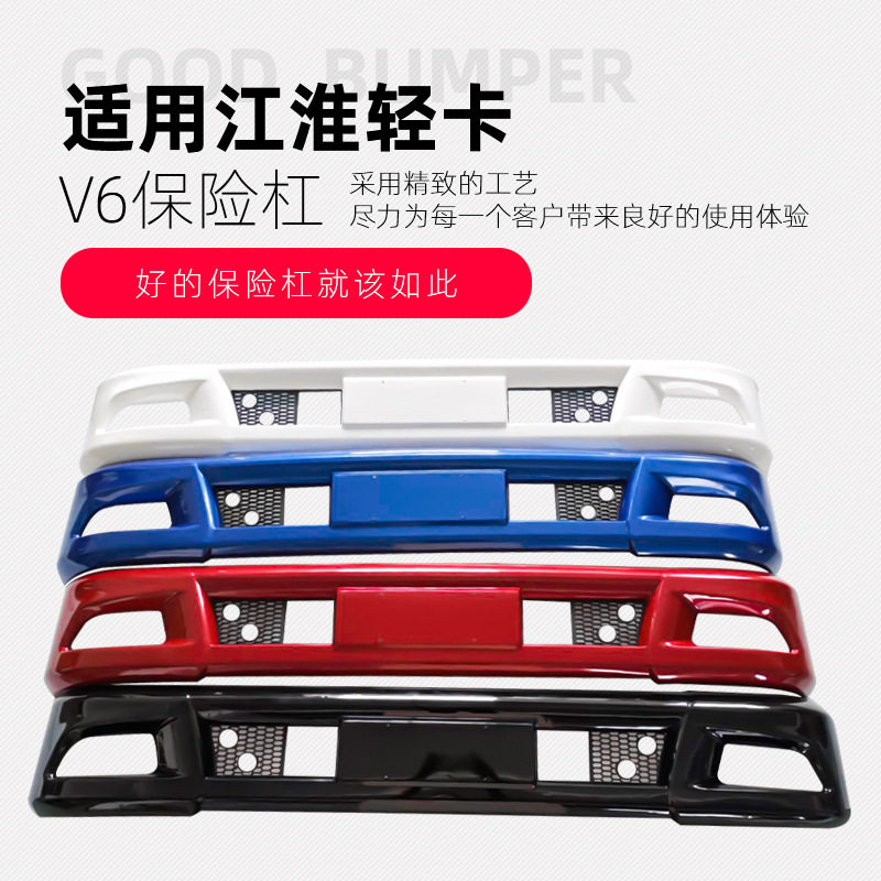 江淮轻卡货车V6/V5/V3/E5020/B5020/D5050前围保险杠