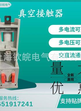 JCZ1-250.400/12单级交流高压真空接触器高压真空接触器JCZ1-12