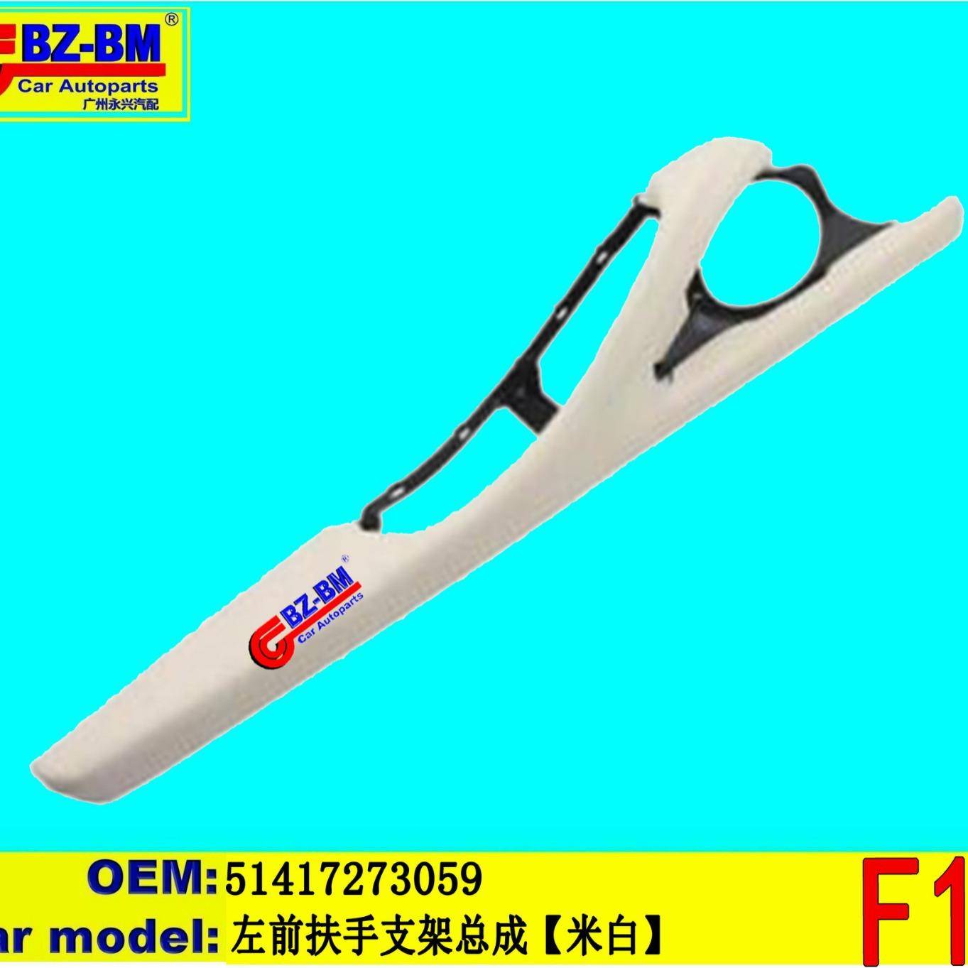 适用于奔驰宝马1系4系6系左前扶手支架总成F1051417273059