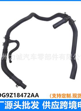 DG9Z-18472-AA适用于福特Fusion2013-2020加热器软管KH-815
