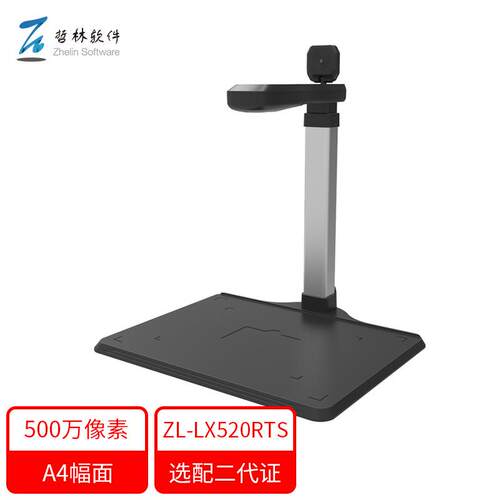 哲林ZL-LX520RTS信创统信麒麟国产化系统高拍仪集成读卡器扫描仪