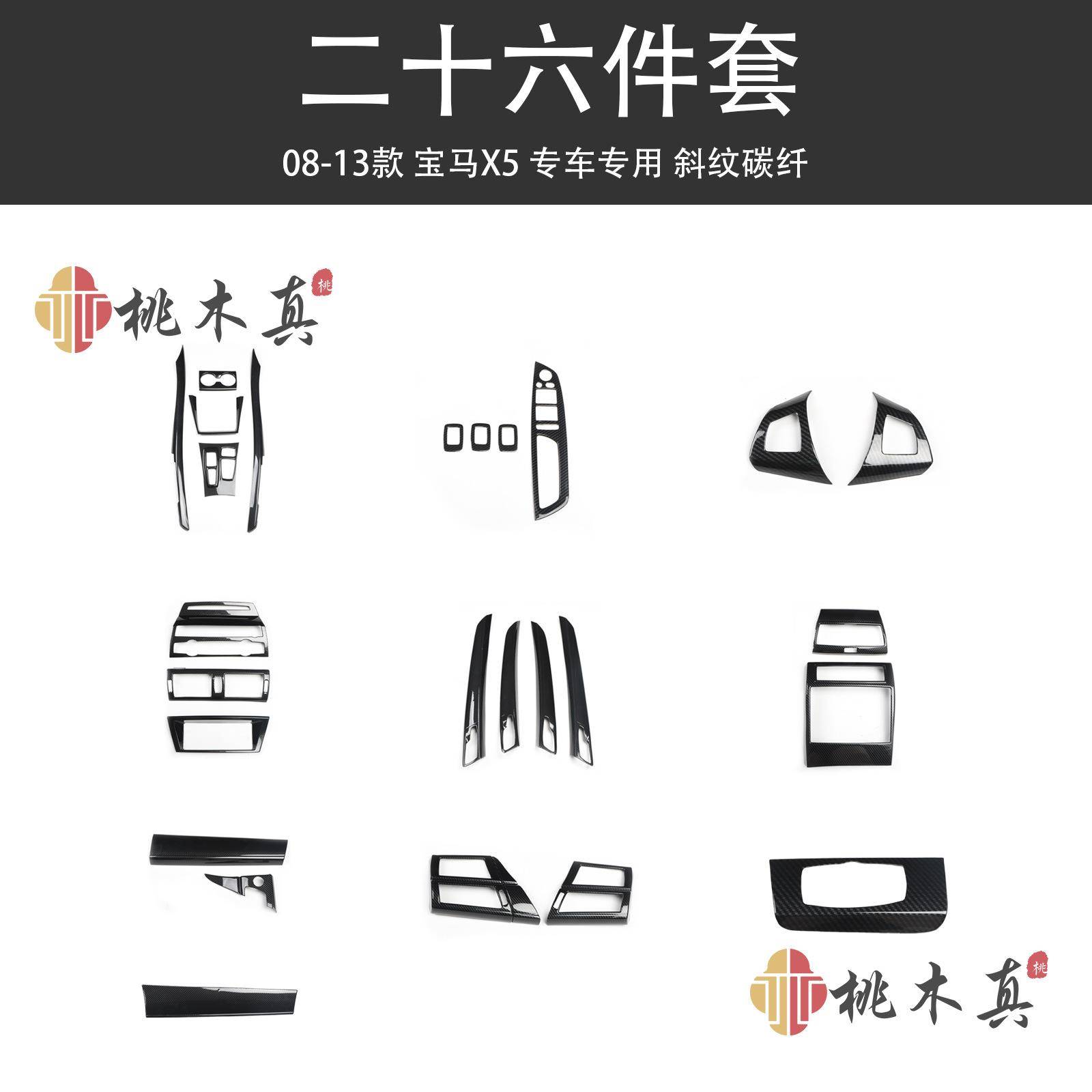 工厂现货08-13款X5E70E71汽车改装桃木碳纤维中控台排挡内装饰