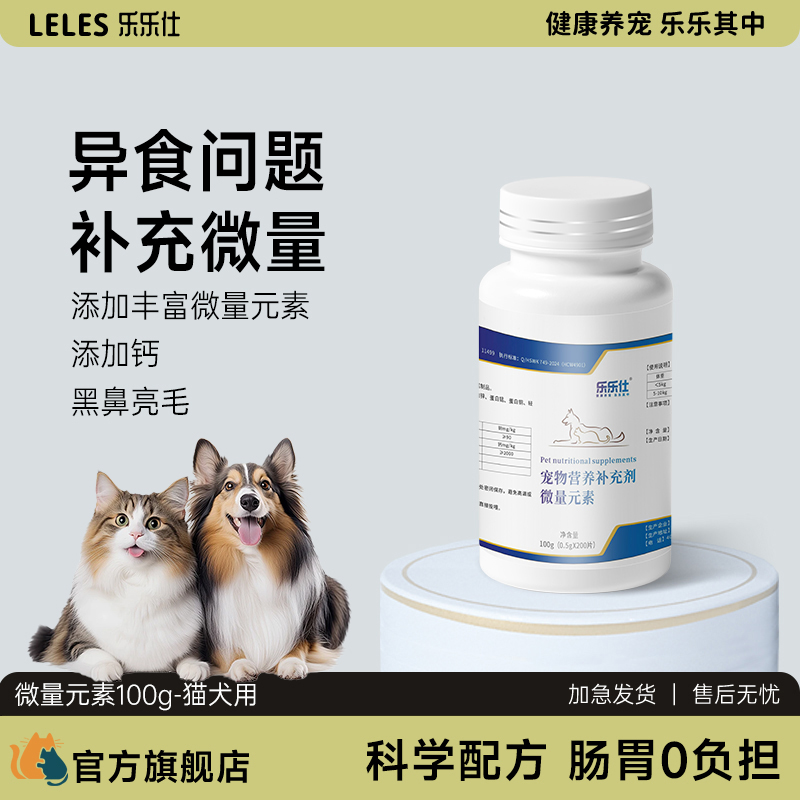 乐乐仕狗狗猫咪微量元素异食癖