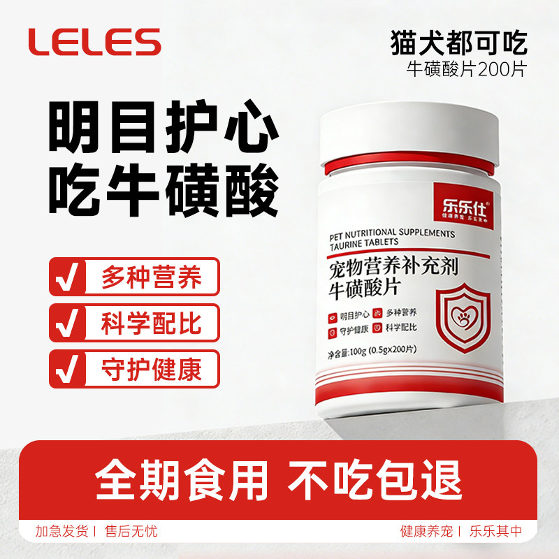 乐乐仕猫咪牛磺酸片猫用宠物狗狗用补充剂保健品怀孕产后预防心肌,宠物/宠物食品及用品,猫氨基酸/维生素/钙铁锌,淘宝优惠券,粉丝福利购,淘宝优惠卷
