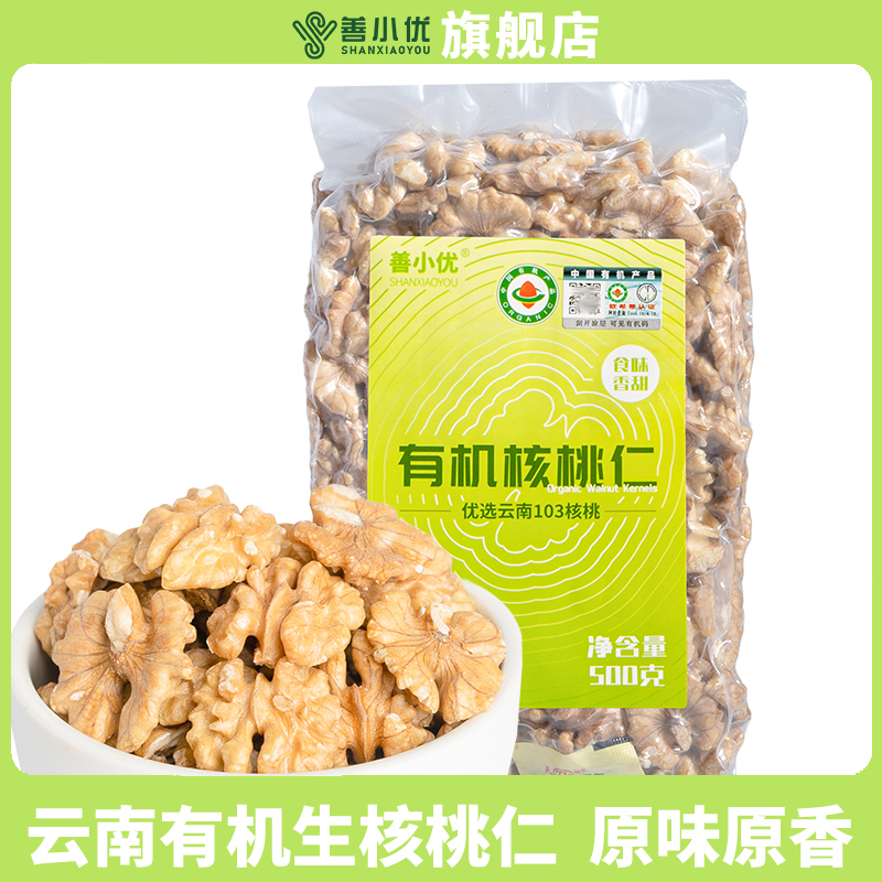 善小优原味有机生核桃仁500g云南新货
