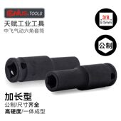 天赋工具3 8中飞气动小风炮加长公制六角套筒工业级进口螺丝套头
